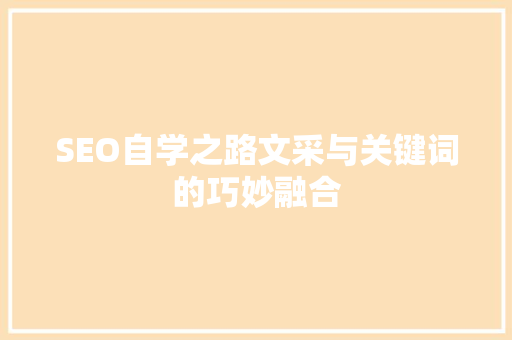 SEO自学之路文采与关键词的巧妙融合