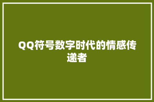QQ符号数字时代的情感传递者