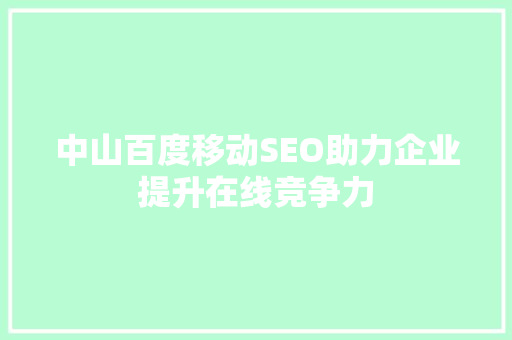 中山百度移动SEO助力企业提升在线竞争力