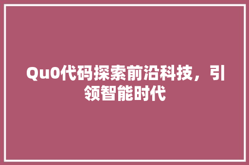 Qu0代码探索前沿科技，引领智能时代