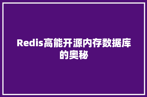 Redis高能开源内存数据库的奥秘