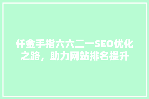 仟金手指六六二一SEO优化之路，助力网站排名提升