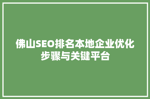 佛山SEO排名本地企业优化步骤与关键平台