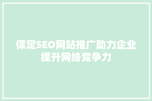 保定SEO网站推广助力企业提升网络竞争力