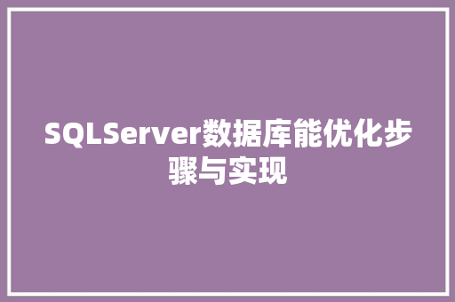 SQLServer数据库能优化步骤与实现