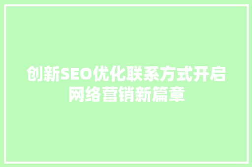创新SEO优化联系方式开启网络营销新篇章
