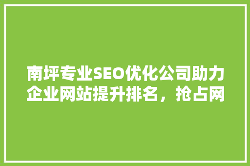 南坪专业SEO优化公司助力企业网站提升排名，抢占网络市场先机