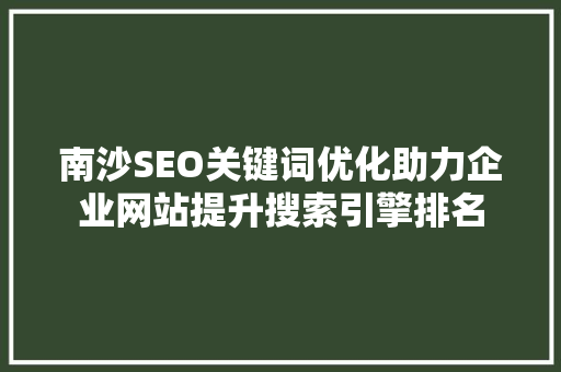 南沙SEO关键词优化助力企业网站提升搜索引擎排名