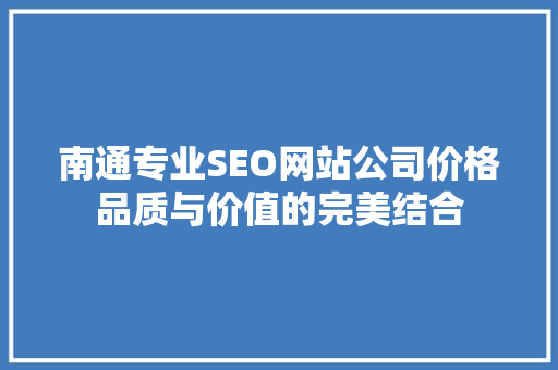 南通专业SEO网站公司价格品质与价值的完美结合