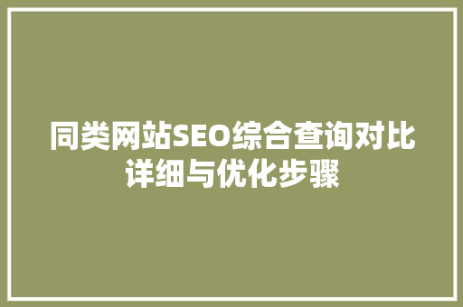 同类网站SEO综合查询对比详细与优化步骤