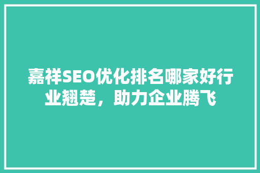 嘉祥SEO优化排名哪家好行业翘楚，助力企业腾飞