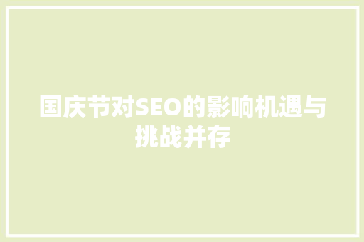国庆节对SEO的影响机遇与挑战并存