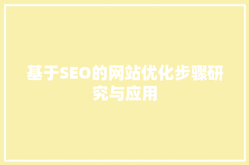 基于SEO的网站优化步骤研究与应用  第1张