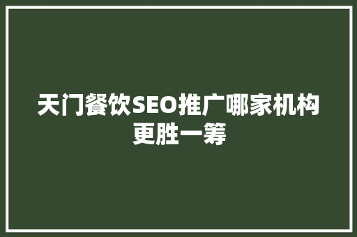 天门餐饮SEO推广哪家机构更胜一筹