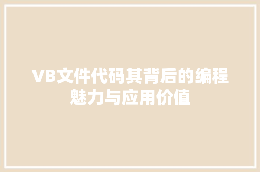 VB文件代码其背后的编程魅力与应用价值