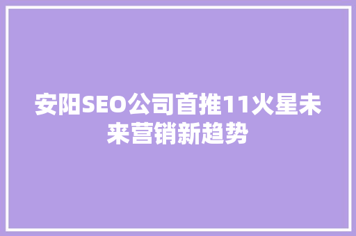安阳SEO公司首推11火星未来营销新趋势