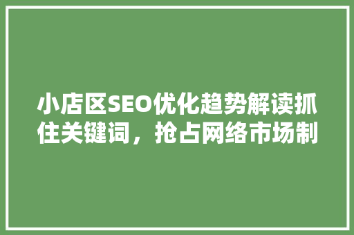 小店区SEO优化趋势解读抓住关键词，抢占网络市场制高点