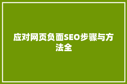 应对网页负面SEO步骤与方法全