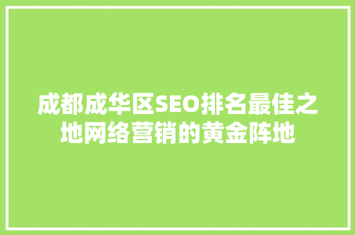 成都成华区SEO排名最佳之地网络营销的黄金阵地