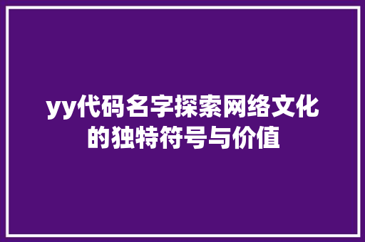 yy代码名字探索网络文化的独特符号与价值