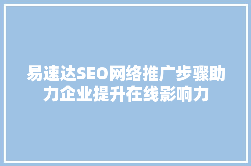易速达SEO网络推广步骤助力企业提升在线影响力