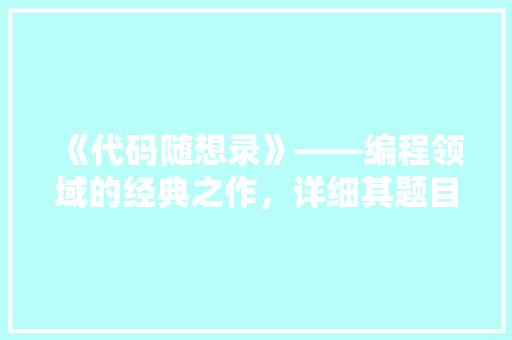 《代码随想录》——编程领域的经典之作，详细其题目数量与价值