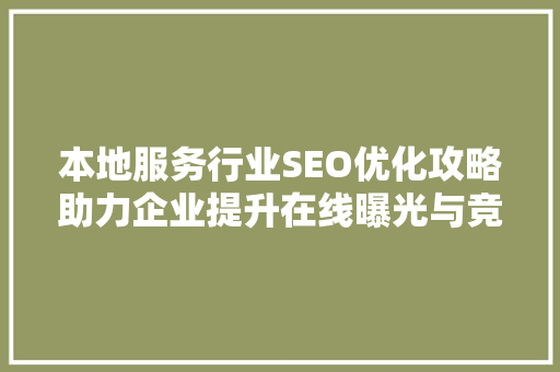 本地服务行业SEO优化攻略助力企业提升在线曝光与竞争力