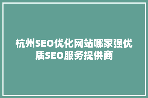 杭州SEO优化网站哪家强优质SEO服务提供商