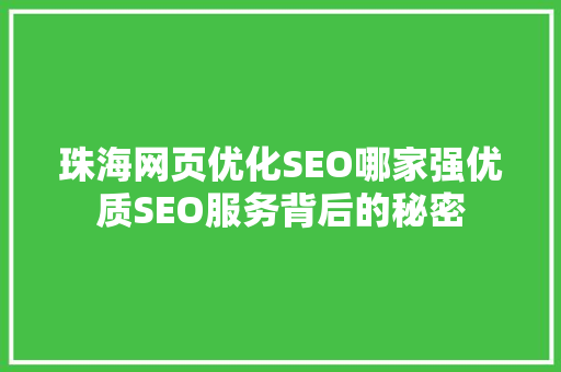 珠海网页优化SEO哪家强优质SEO服务背后的秘密