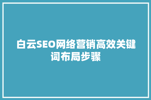 白云SEO网络营销高效关键词布局步骤