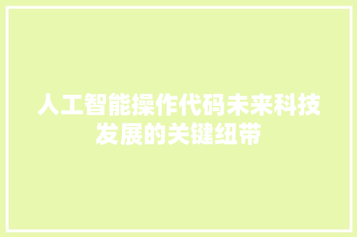 人工智能操作代码未来科技发展的关键纽带