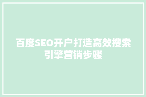 百度SEO开户打造高效搜索引擎营销步骤