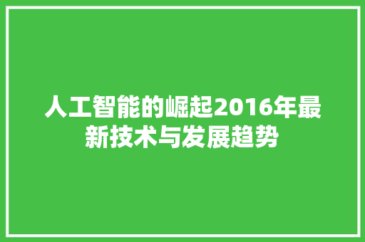 人工智能的崛起2016年最新技术与发展趋势