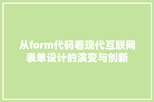 从form代码看现代互联网表单设计的演变与创新
