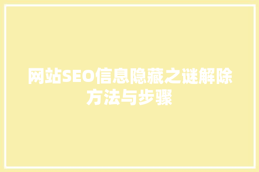 网站SEO信息隐藏之谜解除方法与步骤