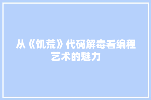 从《饥荒》代码解毒看编程艺术的魅力