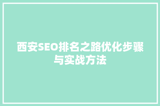 西安SEO排名之路优化步骤与实战方法