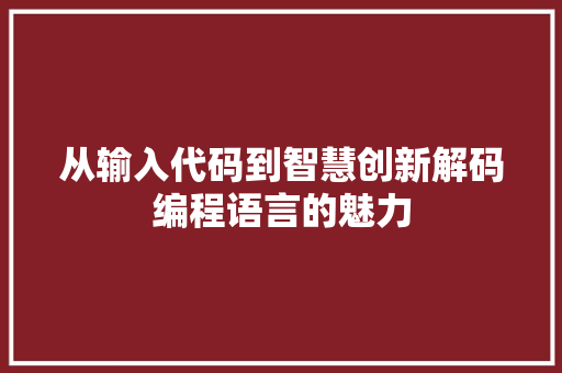 从输入代码到智慧创新解码编程语言的魅力