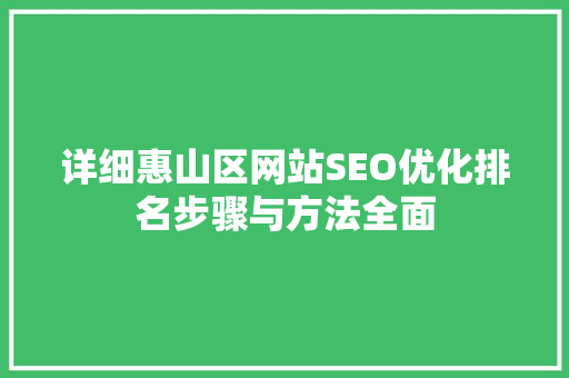 详细惠山区网站SEO优化排名步骤与方法全面