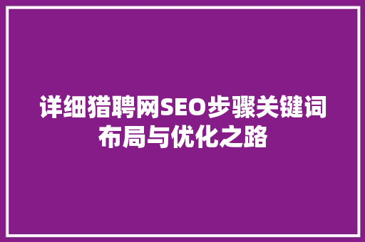 详细猎聘网SEO步骤关键词布局与优化之路