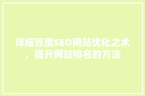 详细百度SEO网站优化之术，提升网站排名的方法