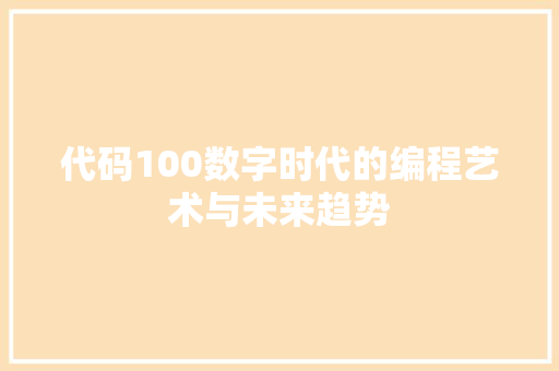 代码100数字时代的编程艺术与未来趋势