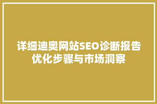 详细迪奥网站SEO诊断报告优化步骤与市场洞察