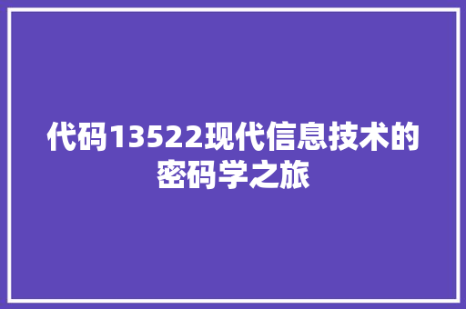 代码13522现代信息技术的密码学之旅