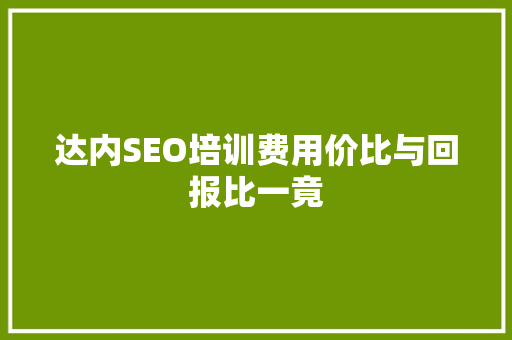 达内SEO培训费用价比与回报比一竟