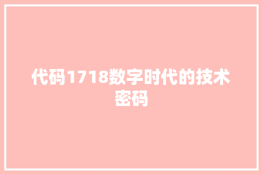 代码1718数字时代的技术密码