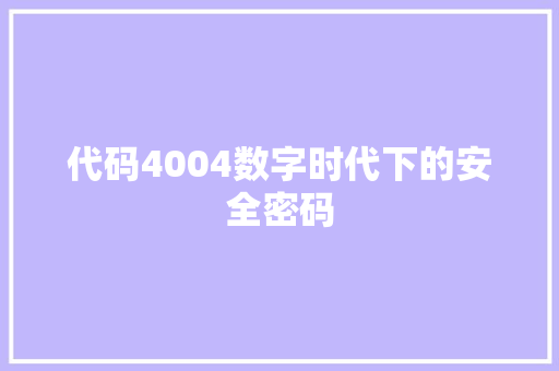 代码4004数字时代下的安全密码