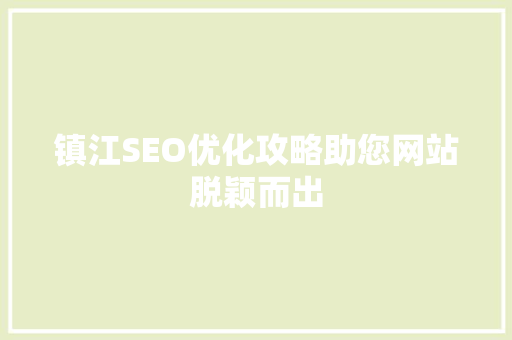 镇江SEO优化攻略助您网站脱颖而出