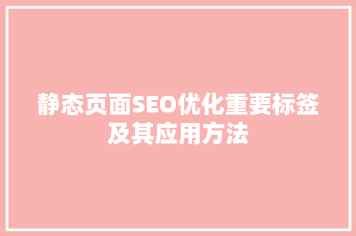 静态页面SEO优化重要标签及其应用方法