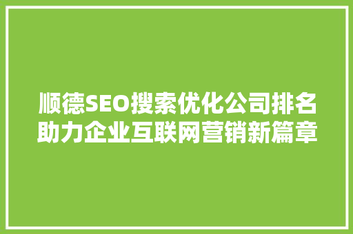 顺德SEO搜索优化公司排名助力企业互联网营销新篇章